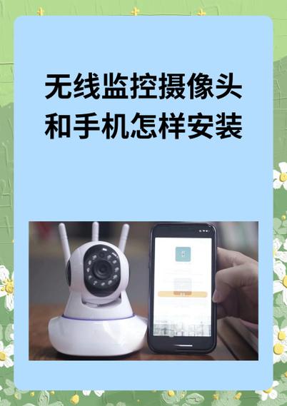 无线监控摄像头与手机连接安装全攻略